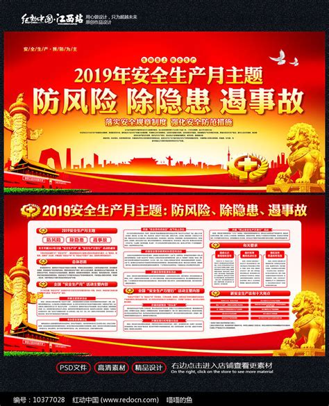2019安全生产月主题展板图片_展板_编号10377028_红动中国