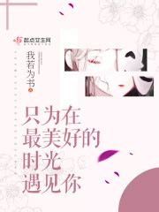 重生之女配的美满人生(我若为书)全本在线阅读-起点中文网官方正版