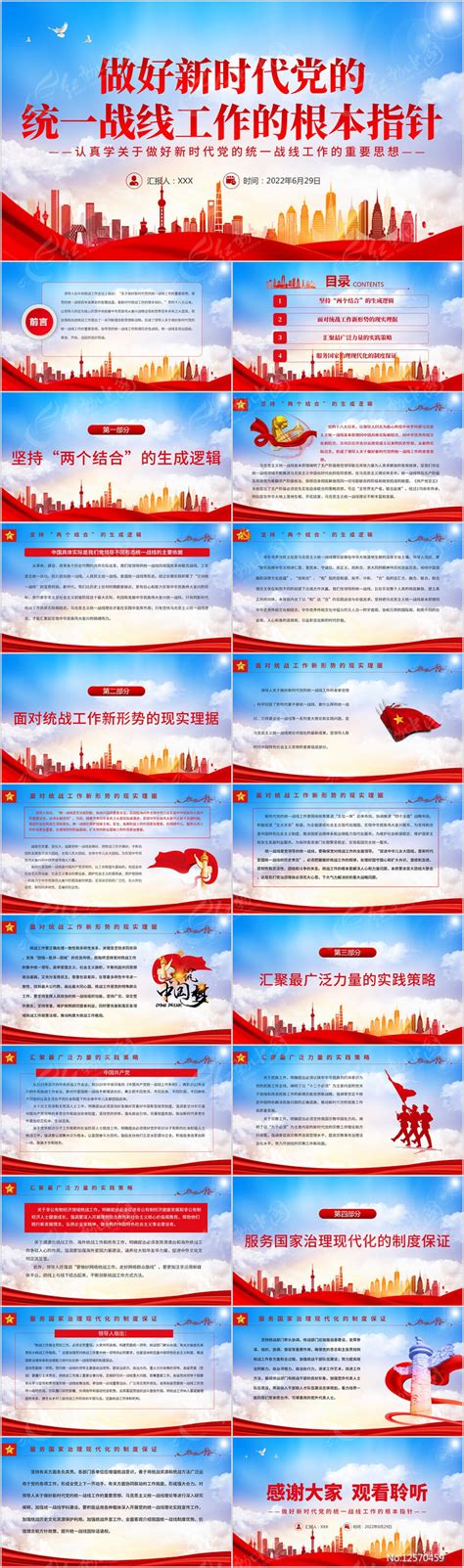 做好新时代党的统一战线工作的根本指针下载_红动中国
