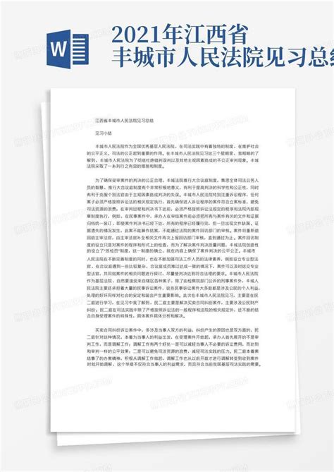 2021年江西省丰城市人民法院见习总结Word模板下载_编号lmoyegwo_熊猫办公