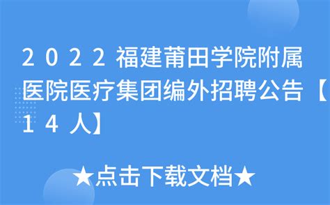 2023福建莆田市第一医院招聘编外护理人员50人（报名时间：2月9日-2月23日）