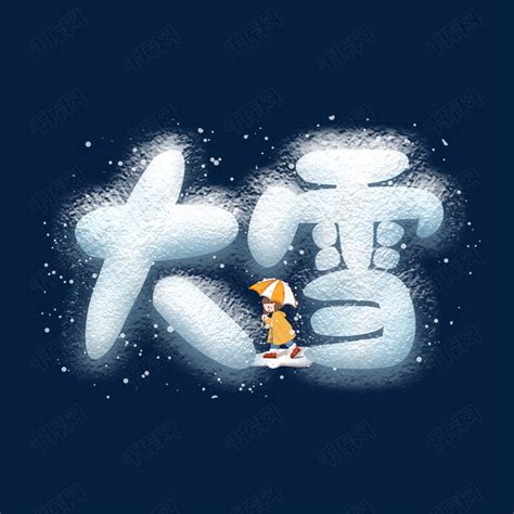 大雪下雪冬天小女孩蓝色雪艺术字艺术字设计图片-千库网