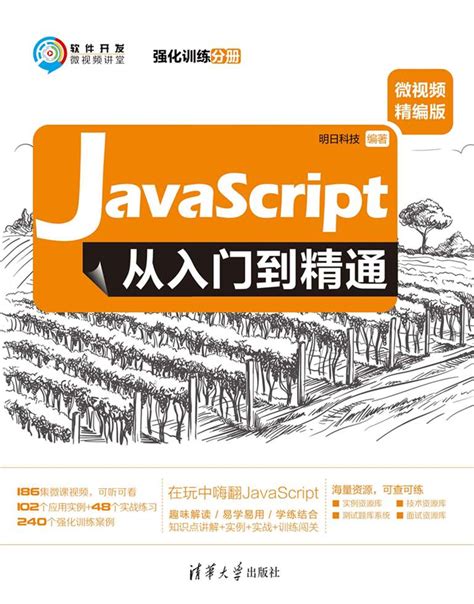 清华大学出版社-图书详情-《JavaScript从入门到精通（微视频精编版）》
