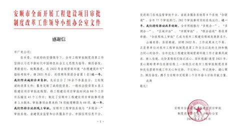 贵广网络安顺市分公司助力项目审批制度改革获称赞-贵州省广播电视信息网络股份有限公司
