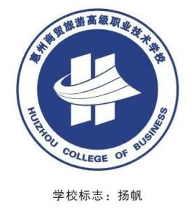 惠州市商贸旅游高级职业技术学校 - 搜狗百科
