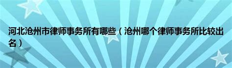 河北沧州市律师事务所有哪些（沧州哪个律师事务所比较出名）_华夏智能网