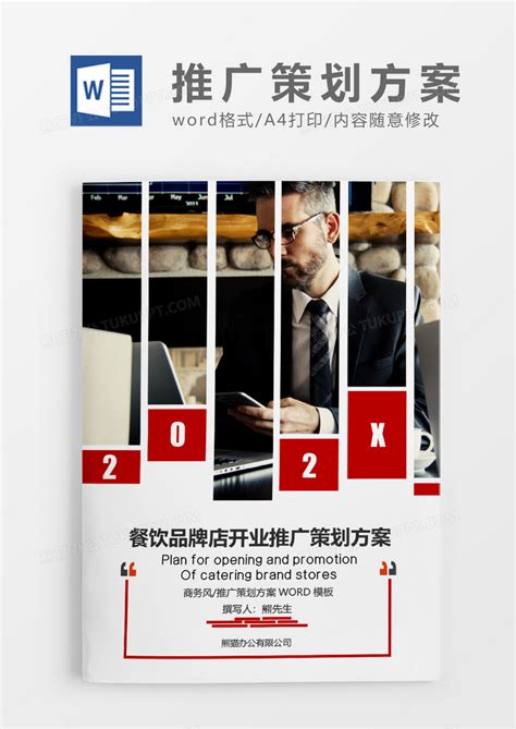 红色简约餐饮品牌店开业推广策划方案Word模板下载_熊猫办公
