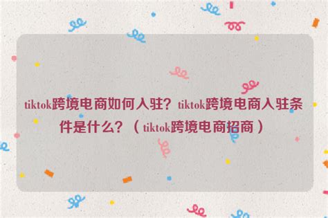 TikTok Shop跨境电商全托管模式上线-汇侨（温州）跨境电子商务服务有限公司