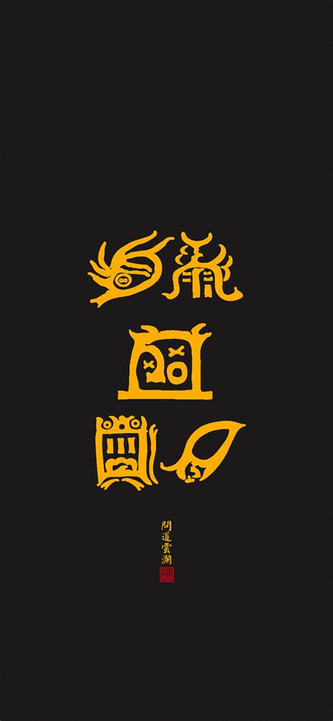 五岳真形图图片