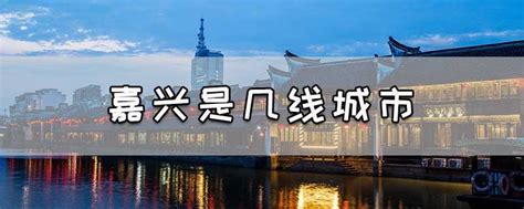 解析浙江省嘉兴市能力压江苏省几个地级市、位列二线城市的原因