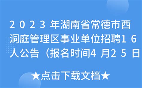 2023年湖南省常德市西洞庭管理区事业单位招聘16人公告（报名时间4月25日-29日）