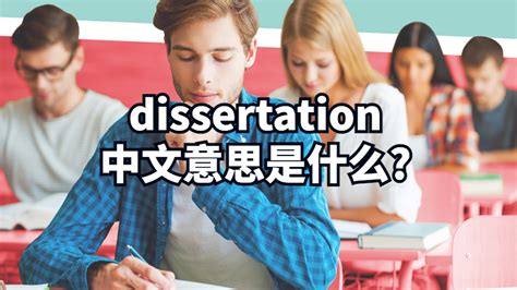 dissertation中文意思是什么?