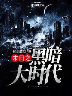 《末日从噩梦开始》小说在线阅读-起点中文网