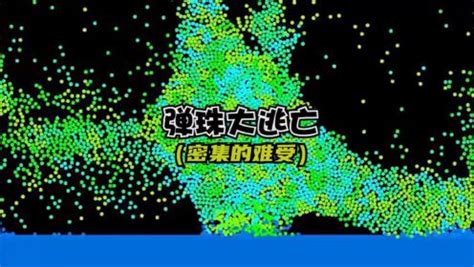 弹珠大逃亡：今天不仅密集还不规则，这就有点头大了