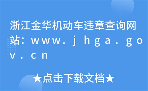 浙江金华机动车违章查询网站：www.jhga.gov.cn