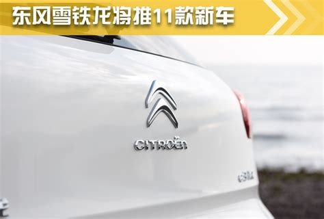 推出1.2T发动机 东风雪铁龙未来4年推11款新车_新车_一猫汽车网
