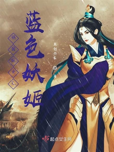 《祸国妖女之蓝色妖姬》小说在线阅读-起点中文网