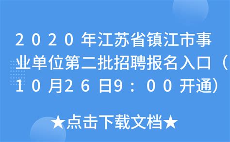★镇江银行招聘:2024镇江银行招聘信息