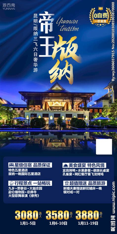 云南版纳旅游海报PSD广告设计素材海报模板免费下载-享设计