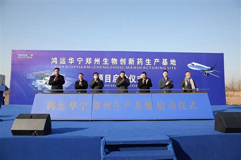 鸿运华宁郑州生产基地启动，为单抗药物上市及国际化做准备