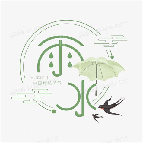 雨水二十四节气创意字图片免费下载_PNG素材_编号1l0ikdp2p_图精灵