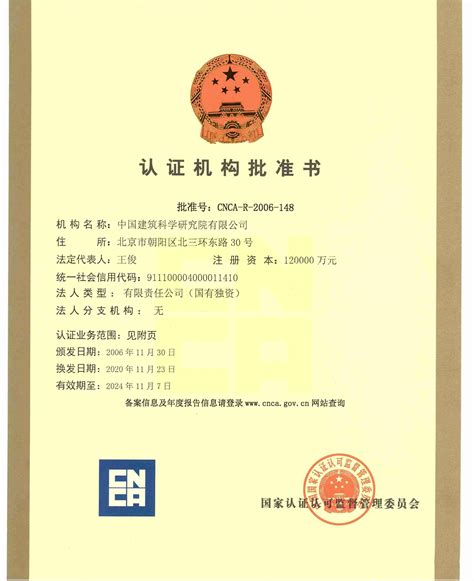 批准证书 - 中国建筑科学研究院认证中心