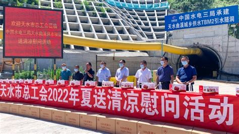 中国水电三局 工会工作 天水市总工会到曲溪项目开展“夏送清凉”慰问