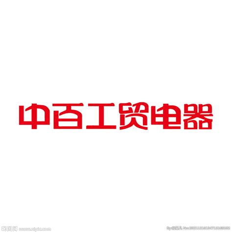 中百工贸电器logo设计图__VI设计_广告设计_设计图库_昵图网nipic.com