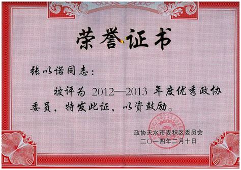 张以诺同志被评为2012-2013年度优秀政协委员 - 新闻中心 - 永生集团