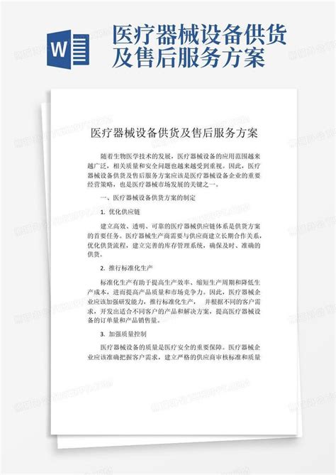 医疗器械设备供货及售后服务方案Word模板下载_编号qermjaoo_熊猫办公