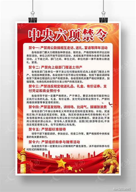 中央六项禁令海报图片下载_红动中国