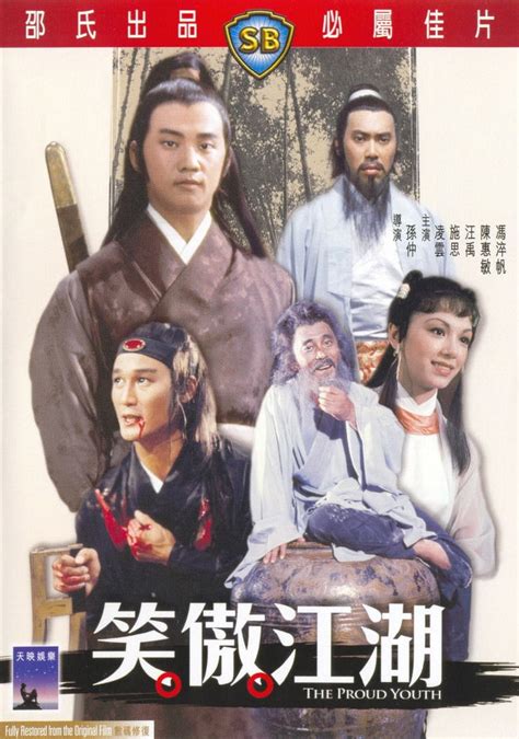 笑傲江湖_电影海报_图集_电影网_1905.com