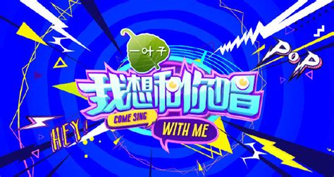 湖南卫视《我想和你唱》（第三季）开始报名！ - 选秀歌唱 我爱竞赛网