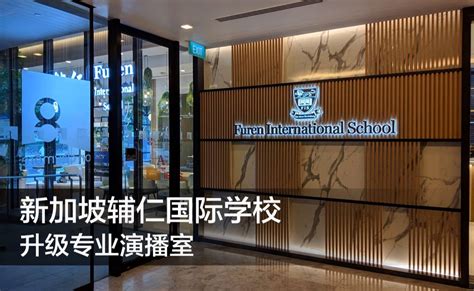 新加坡辅仁国际学校：介绍、办学理念、课程设置、升学统计… - 努力学习网