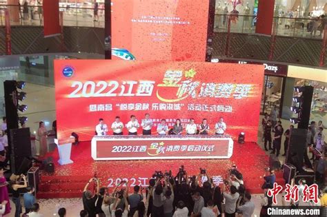 电商中国-江西启动2022金秋消费季活动 将举办近千场活动促消费