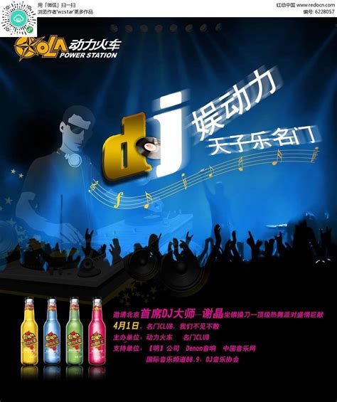 迪厅DJ娱乐海报PSD素材免费下载_红动中国