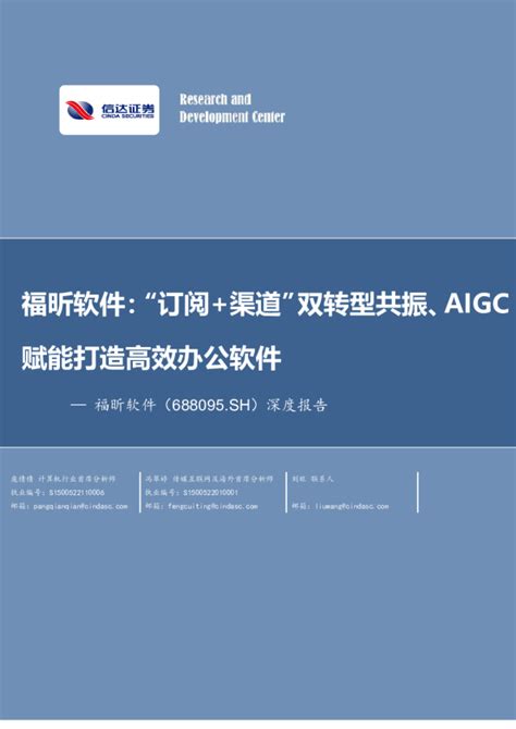 深度报告：福昕软件：“订阅+渠道”双转型共振、AIGC赋能打造高效办公软件