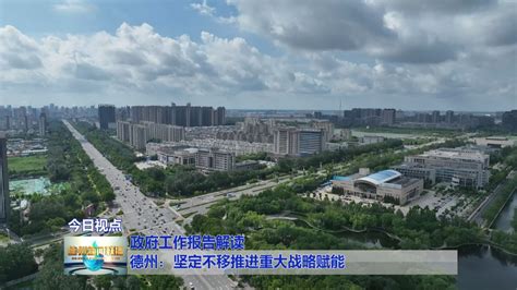 德州市人民政府新一届领导班子集体亮相