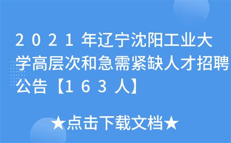 2021年辽宁沈阳开放大学公开招聘工作人员面试公告（7月4日）
