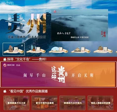 贵州卫视大型人文纪录片《这一站，贵州》上线IPTV平台