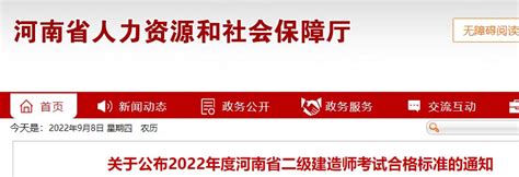 关于公布2022年度河南省二级建造师考试合格标准的通知_成绩查询_二级建造师_建设工程教育网