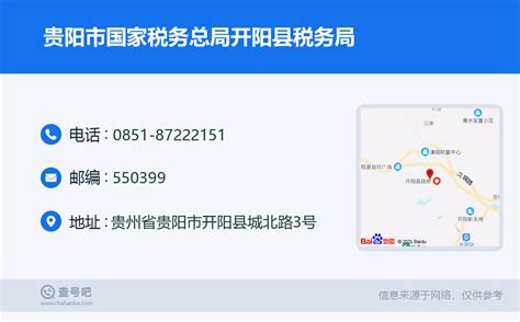 ☎️贵阳市国家税务总局开阳县税务局：0851-87222151 | 查号吧 📞