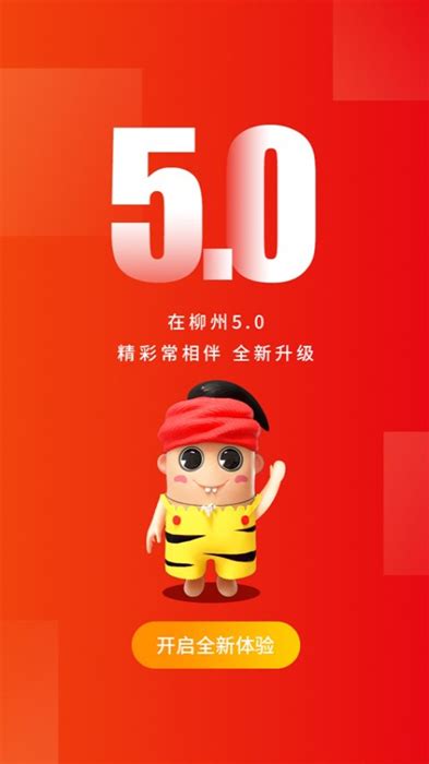 在柳州app下载安装-在柳州客户端下载v5.0.3 官方安卓版-绿色资源网