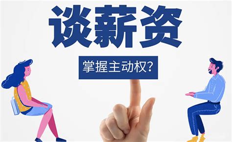 如何和HR谈薪资？谈薪资要点？ - 知乎