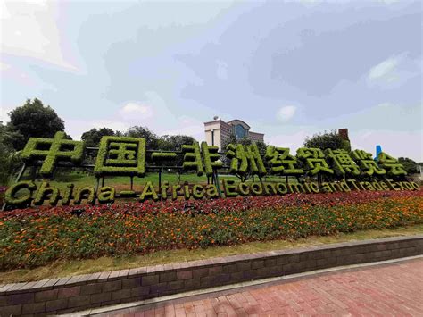 首届中国—非洲经贸博览会在长沙开幕