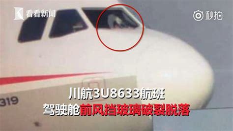 中国机长挡风玻璃为什么会碎 3U8633原型事件_法库传媒网
