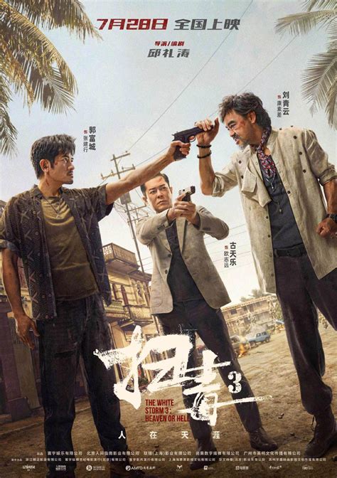 警匪动作巨制《扫毒3：人在天涯》发布角色海报 郭富城古天乐刘青云引领传奇毒战 - 360娱乐，你开心就好