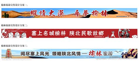 榆林旅游宣传画面设计图__广告设计_广告设计_设计图库_昵图网nipic.com
