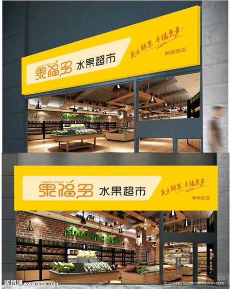 生鲜超市门头招牌设计图__其他_广告设计_设计图库_昵图网nipic.com