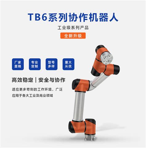 泰科智能机械臂 TB6系列桌面协作机器人 6轴机械手臂 关节机器人产品图片高清大图